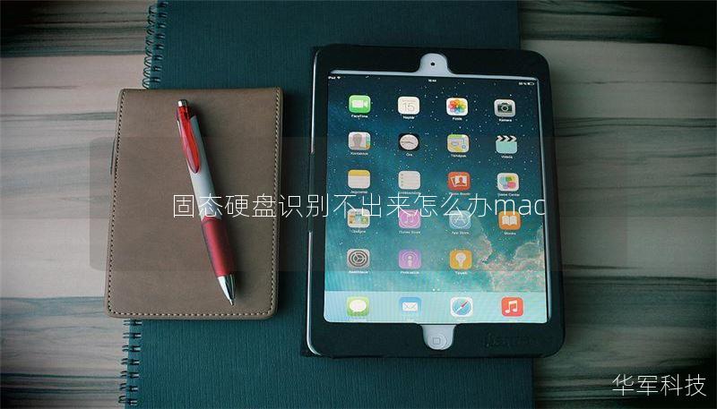 固态硬盘识别不出来怎么办mac