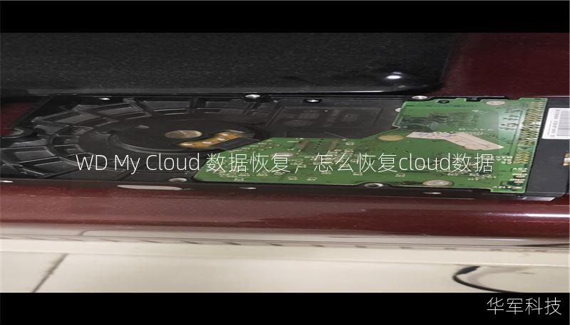 WD My Cloud 数据恢复，怎么恢复cloud数据