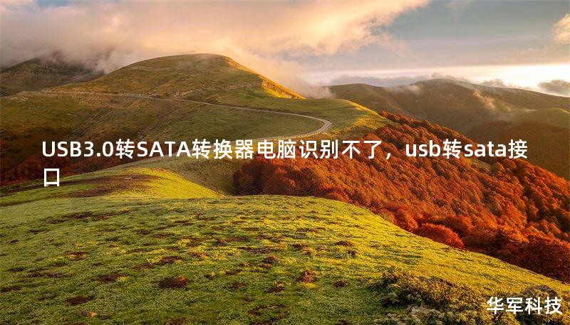 USB3.0转SATA转换器电脑识别不了，usb转sata接口