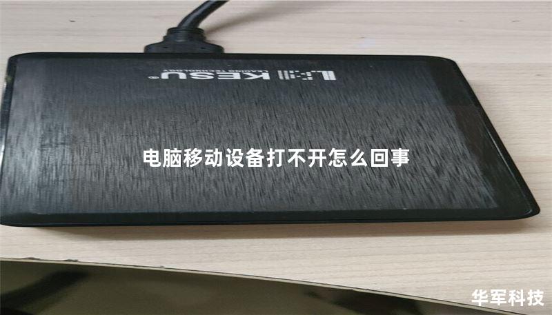 电脑移动设备打不开怎么回事