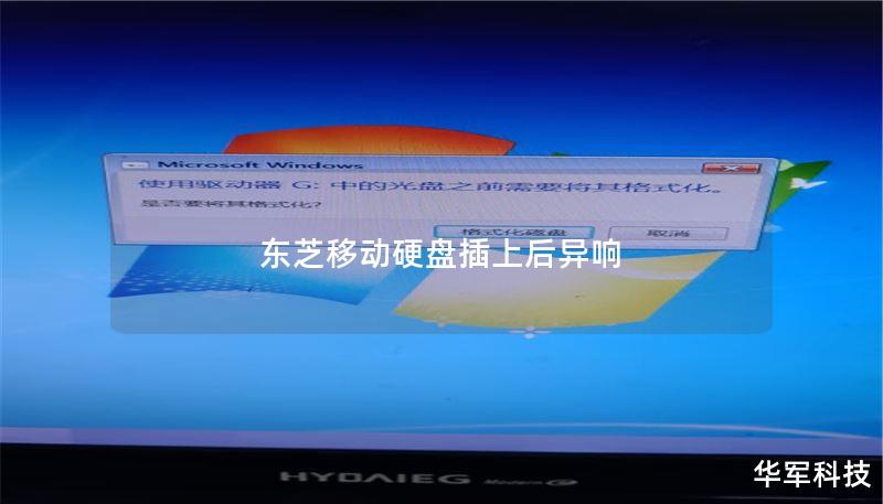 东芝移动硬盘插上后异响