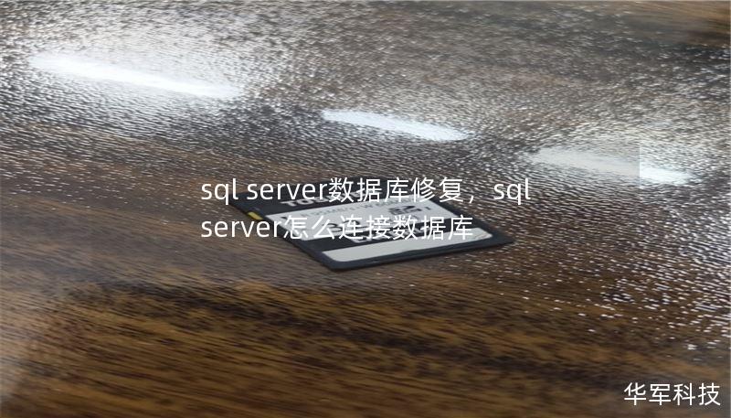 sql server数据库修复,sql server怎么连接数据库 sql server数据库修复,sql server怎么连接数据库