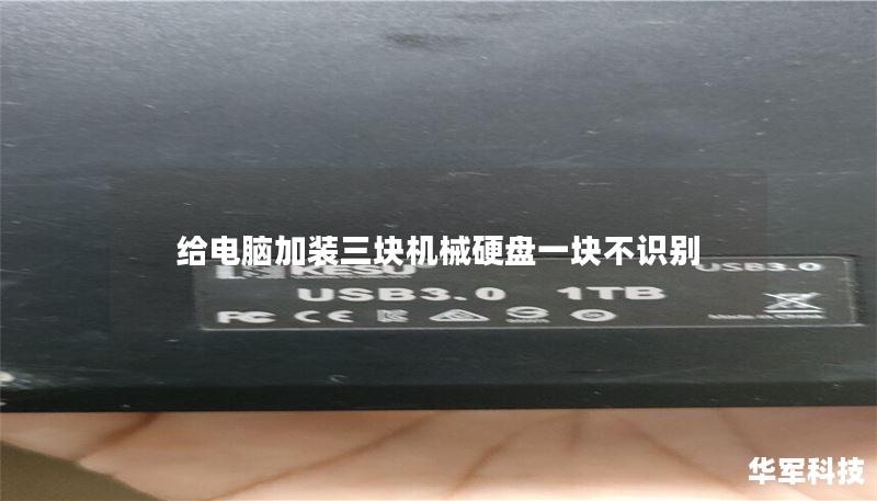 给电脑加装三块机械硬盘一块不识别