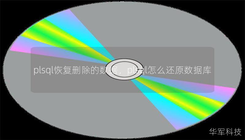 plsql恢复删除的数据,plsql怎么还原数据库 plsql恢复删除的数据,plsql怎么还原数据库