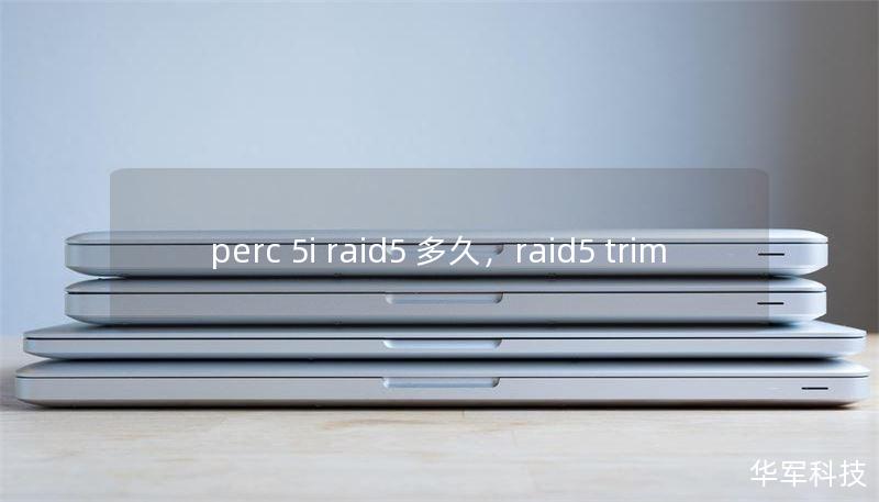 perc 5i raid5 多久，raid5 trim