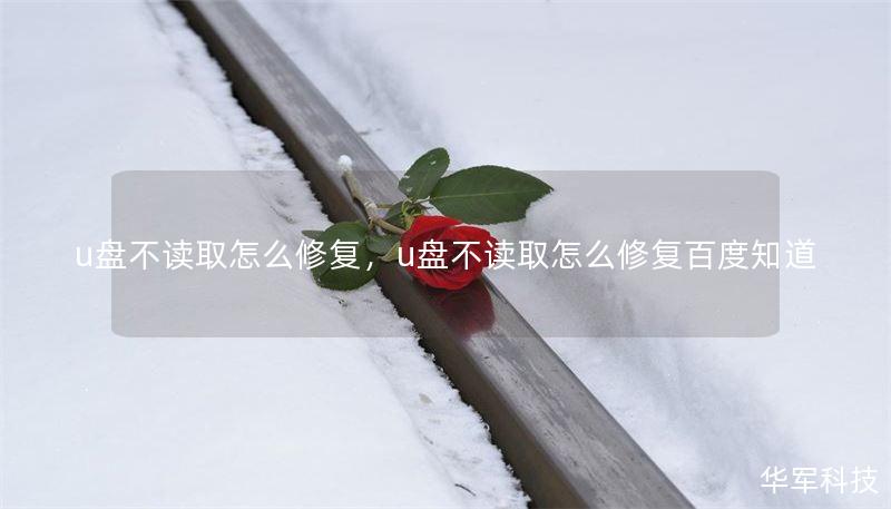 u盘不读取怎么修复，u盘不读取怎么修复百度知道