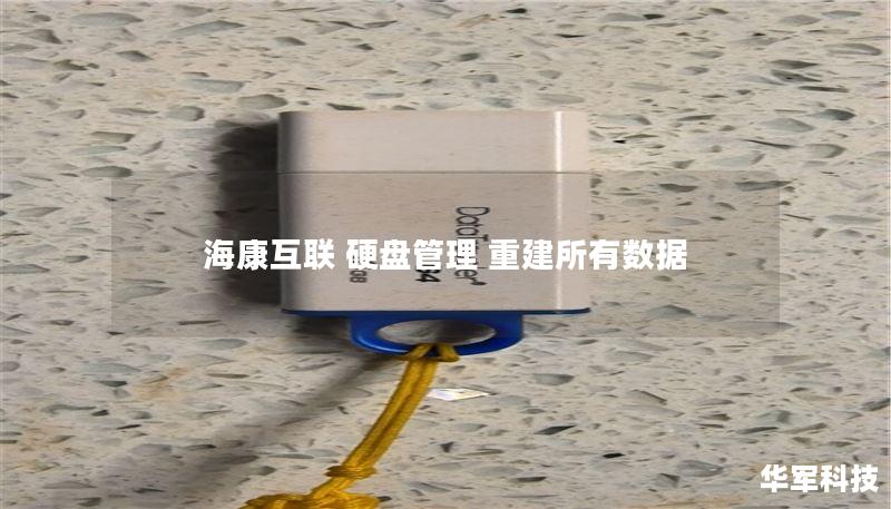 海康互联 硬盘管理 重建所有数据