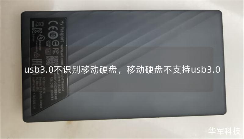 usb3.0不识别移动硬盘，移动硬盘不支持usb3.0