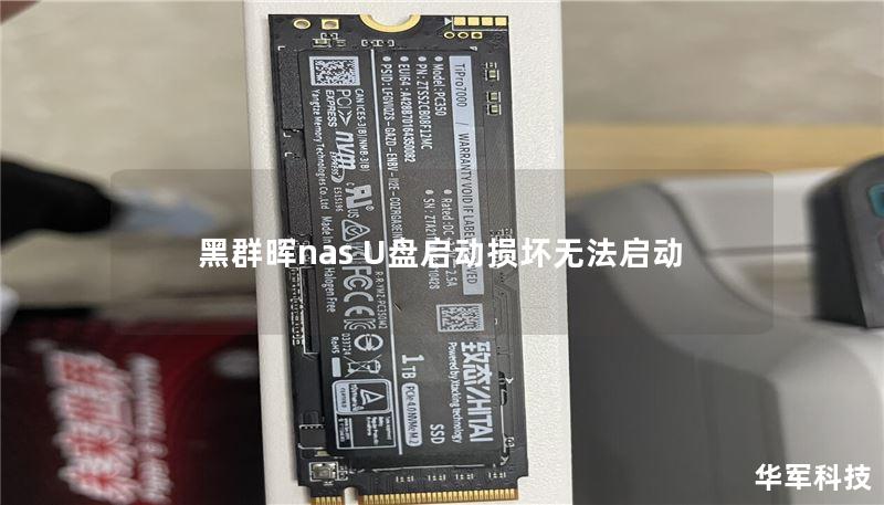 黑群晖nas U盘启动损坏无法启动 黑群晖nas U盘启动损坏无法启动