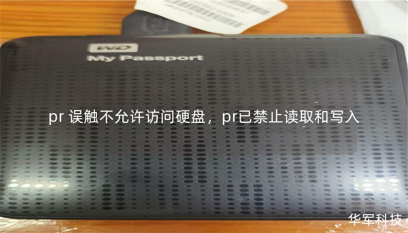 pr 误触不允许访问硬盘,pr已禁止读取和写入 pr 误触不允许访问硬盘,pr已禁止读取和写入