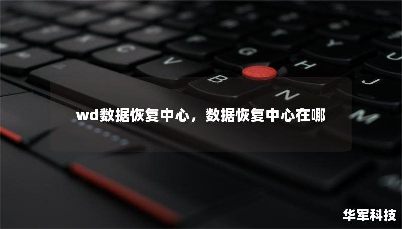 wd数据恢复中心，数据恢复中心在哪