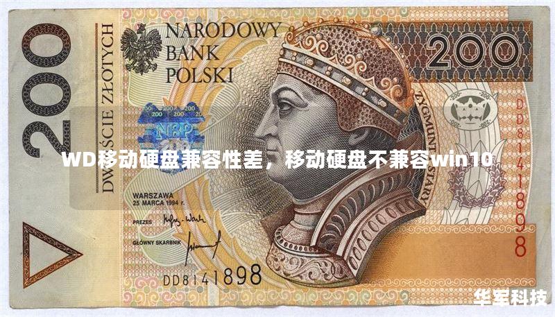 WD移动硬盘兼容性差，移动硬盘不兼容win10