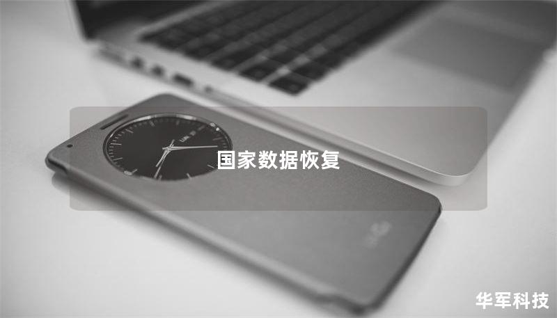 国家数据恢复