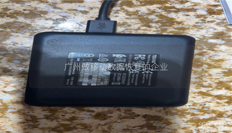 广州做移动数据恢复的企业