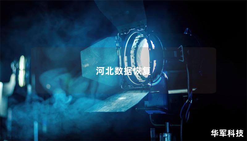 河北数据恢复