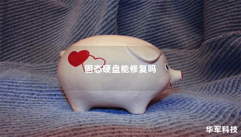 固态硬盘能修复吗