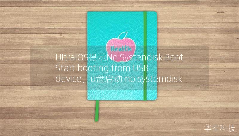 UItraIOS提示No Systendisk.Boot Start booting from USB device，u盘启动 no systemdisk