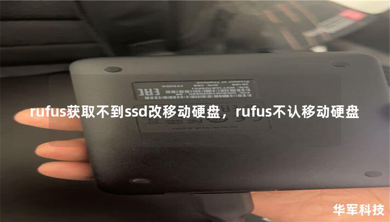 rufus获取不到ssd改移动硬盘,rufus不认移动硬盘 rufus获取不到ssd改移动硬盘,rufus不认移动硬盘
