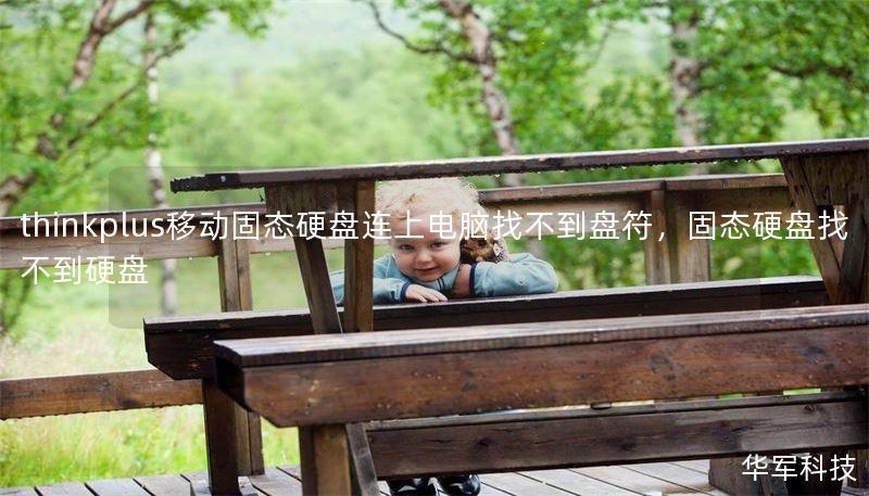 thinkplus移动固态硬盘连上电脑找不到盘符，固态硬盘找不到硬盘