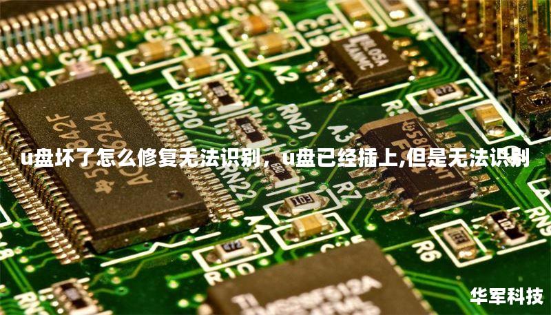 u盘坏了怎么修复无法识别，u盘已经插上,但是无法识别