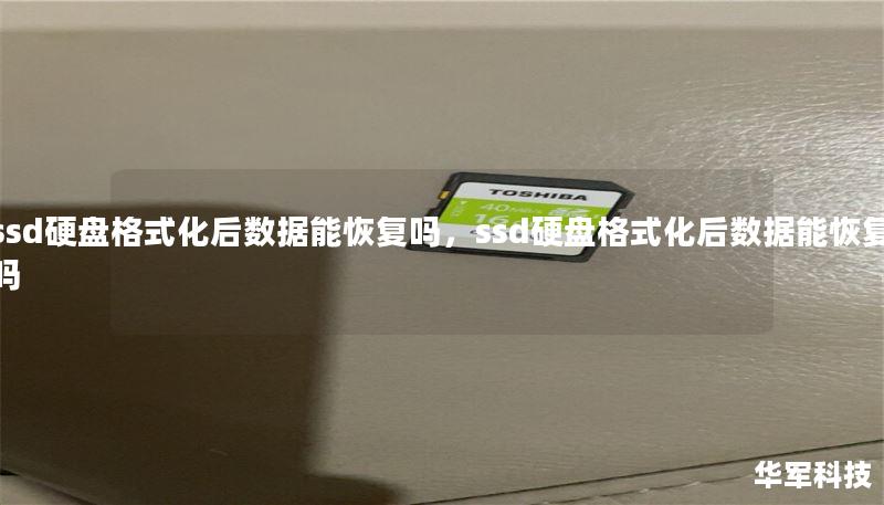 ssd硬盘格式化后数据能恢复吗，ssd硬盘格式化后数据能恢复吗