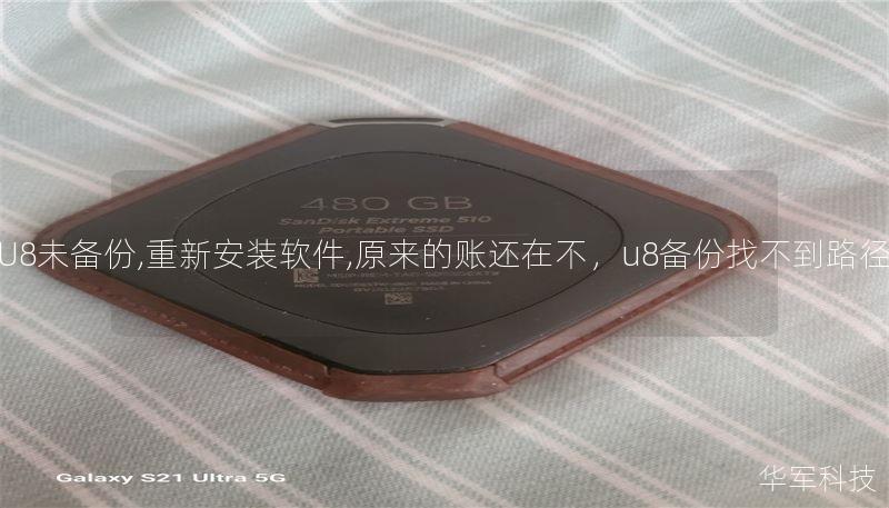 U8未备份,重新安装软件,原来的账还在不，u8备份找不到路径