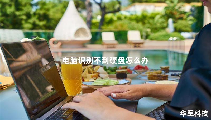 电脑识别不到硬盘怎么办