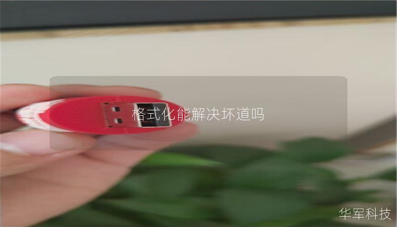 格式化能解决坏道吗