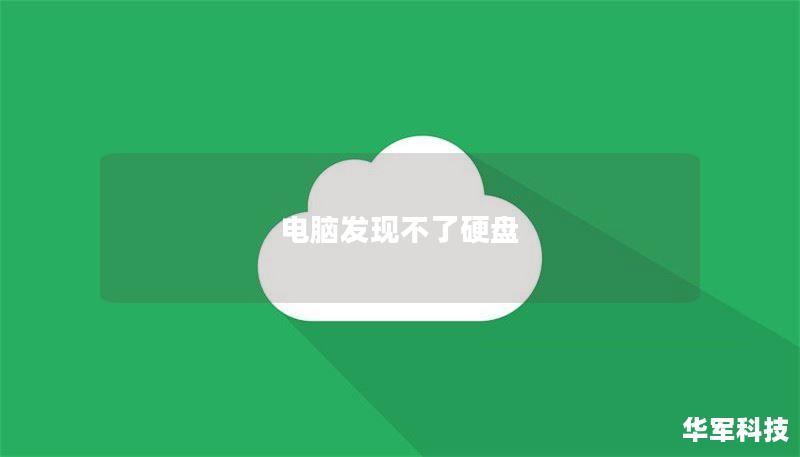 电脑发现不了硬盘