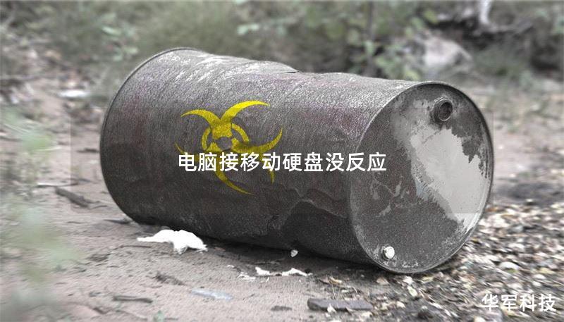 电脑接移动硬盘没反应