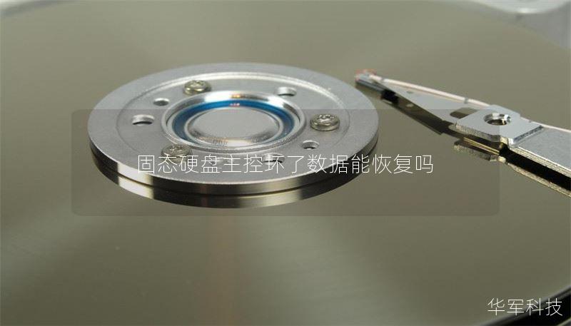 固态硬盘主控坏了数据能恢复吗 固态硬盘主控坏了数据能恢复吗