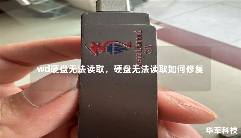 wd硬盘无法读取，硬盘无法读取如何修复