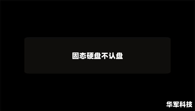 固态硬盘不认盘 固态硬盘不认盘
