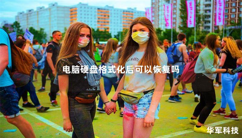 电脑硬盘格式化后可以恢复吗 电脑硬盘格式化后可以恢复吗