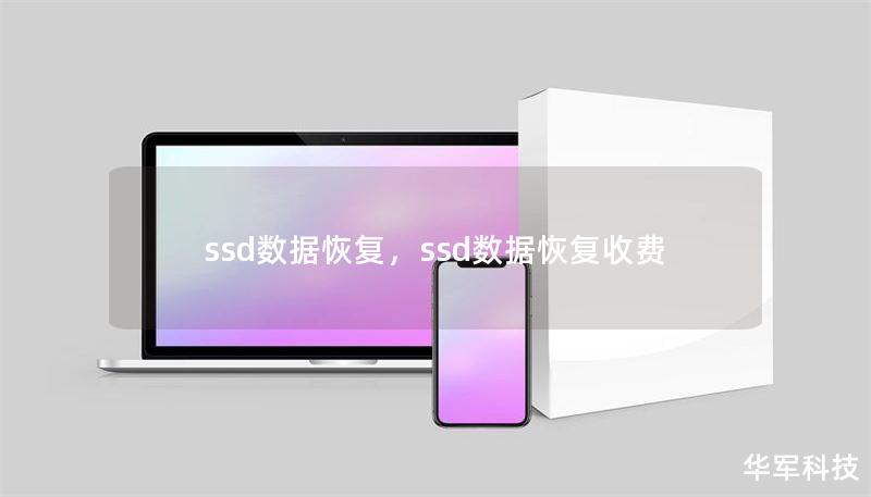 ssd数据恢复，ssd数据恢复收费