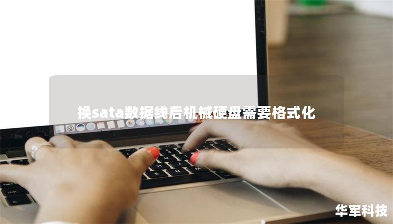 换sata数据线后机械硬盘需要格式化