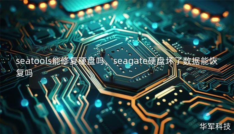 seatools能修复硬盘吗，seagate硬盘坏了数据能恢复吗