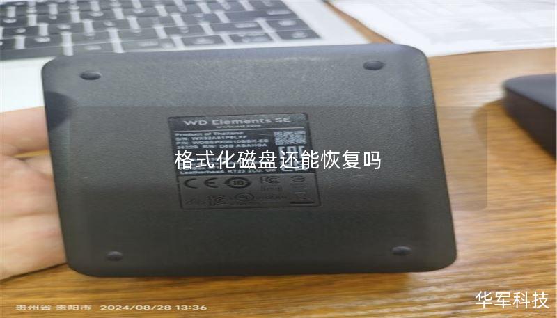 格式化磁盘还能恢复吗