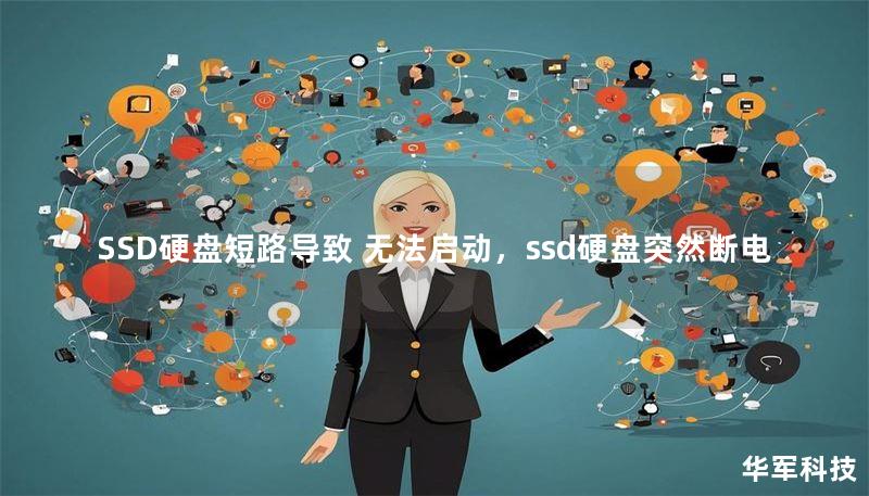 SSD硬盘短路导致 无法启动，ssd硬盘突然断电