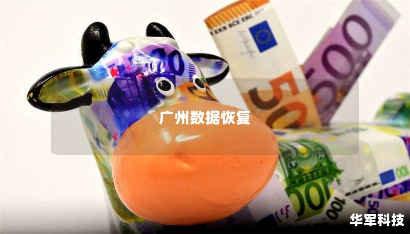 广州数据恢复