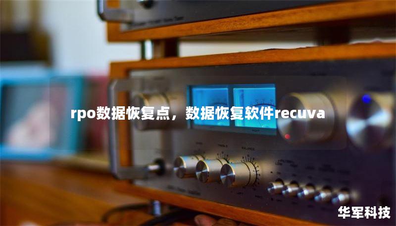 rpo数据恢复点,数据恢复软件recuva rpo数据恢复点,数据恢复软件recuva