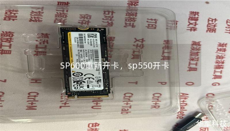 SP600重新开卡，sp550开卡