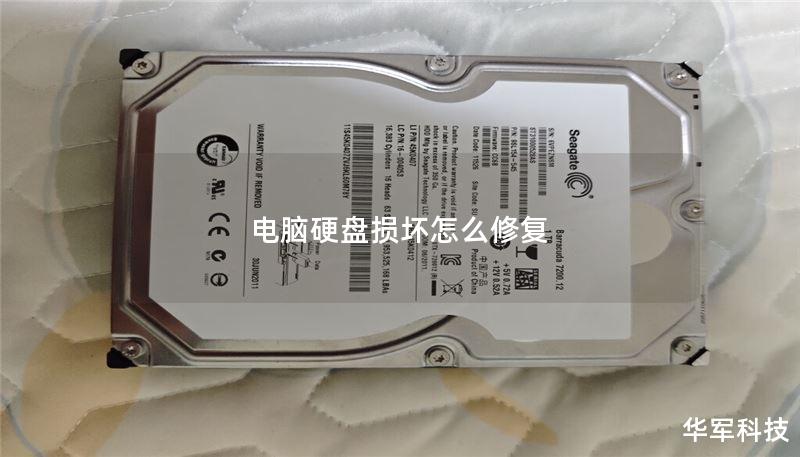 电脑硬盘损坏怎么修复