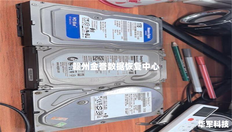 赣州金誉数据恢复中心