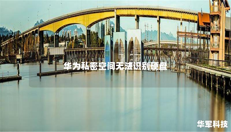 华为私密空间无法识别硬盘