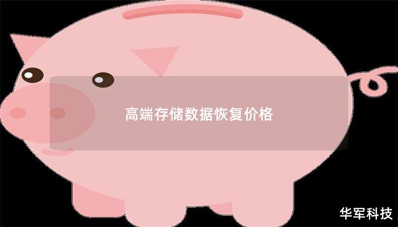 高端存储数据恢复价格