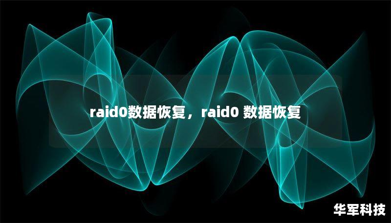 raid0数据恢复，raid0 数据恢复