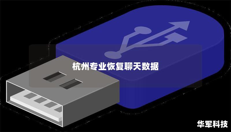 杭州专业恢复聊天数据