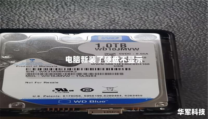 电脑新装了硬盘不显示 电脑新装了硬盘不显示