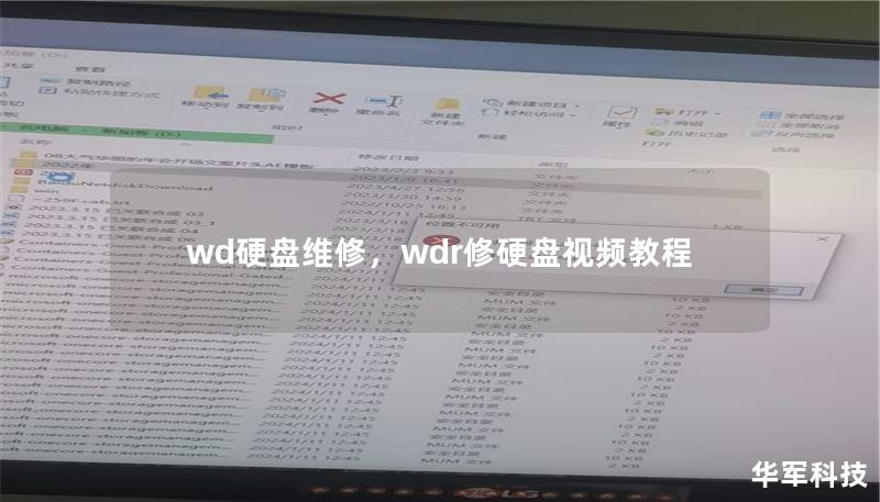 wd硬盘维修，wdr修硬盘视频教程
